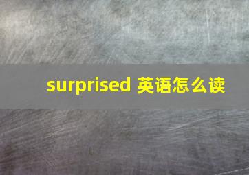 surprised 英语怎么读